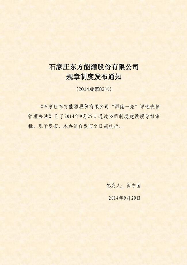 两优一先评选表彰管理办法.doc