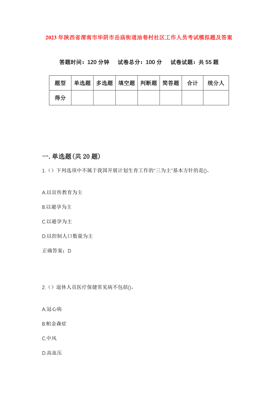 2023年陕西省渭南市华阴市岳庙街道油巷村社区工作人员考试模拟题及答案_第1页