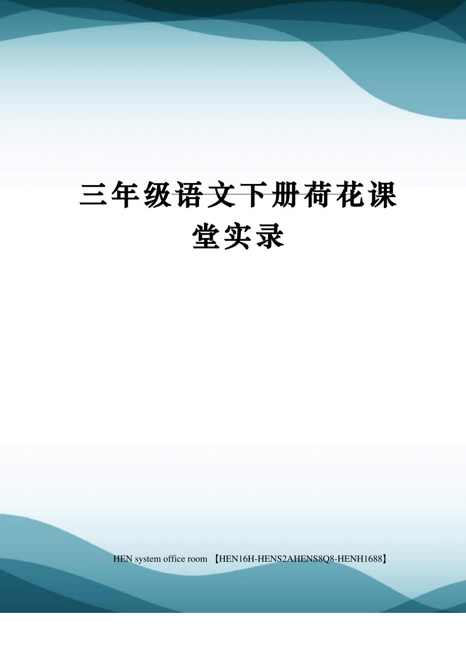 三年级语文下册荷花课堂实录完整版_第1页