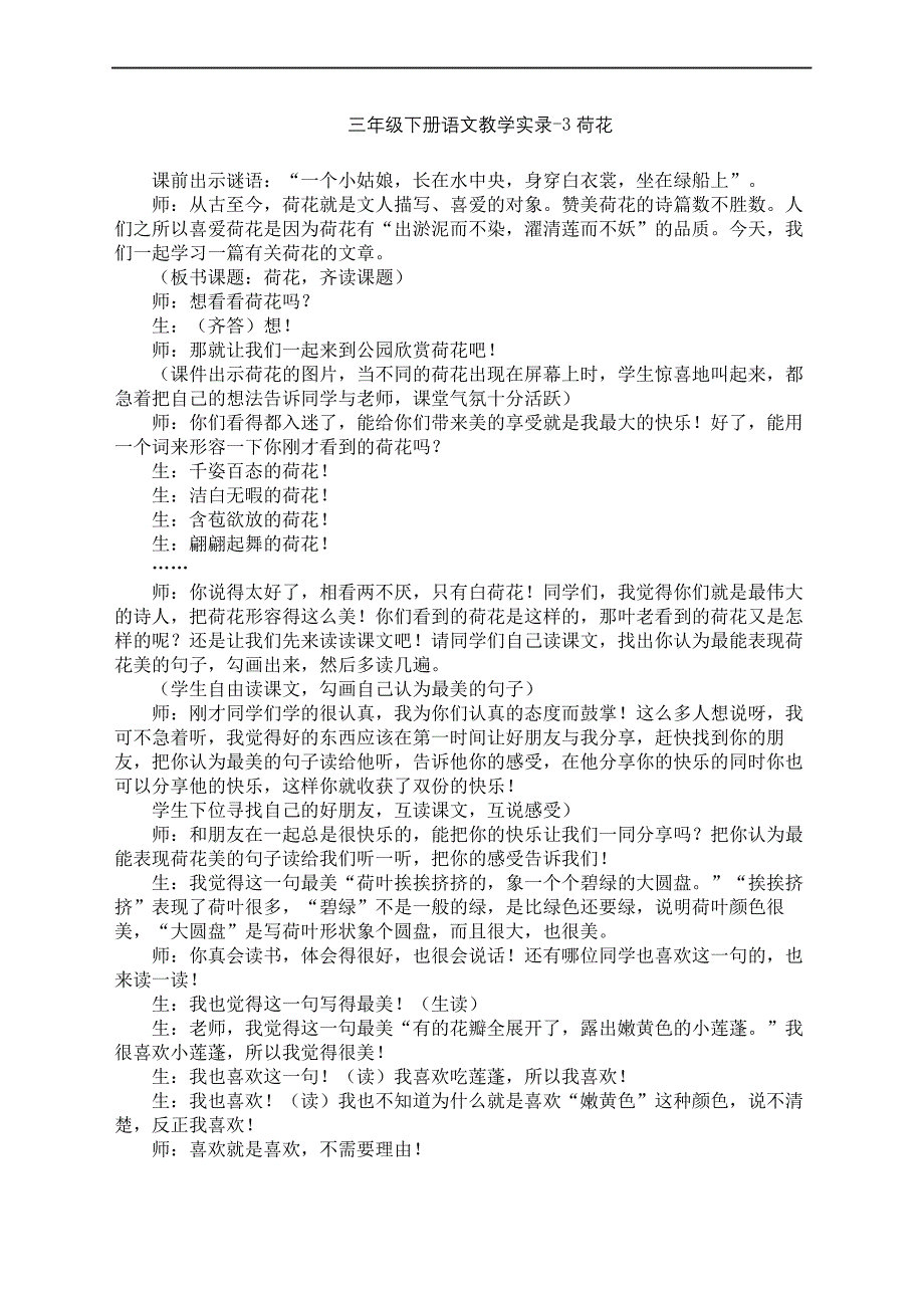 三年级语文下册荷花课堂实录完整版_第2页