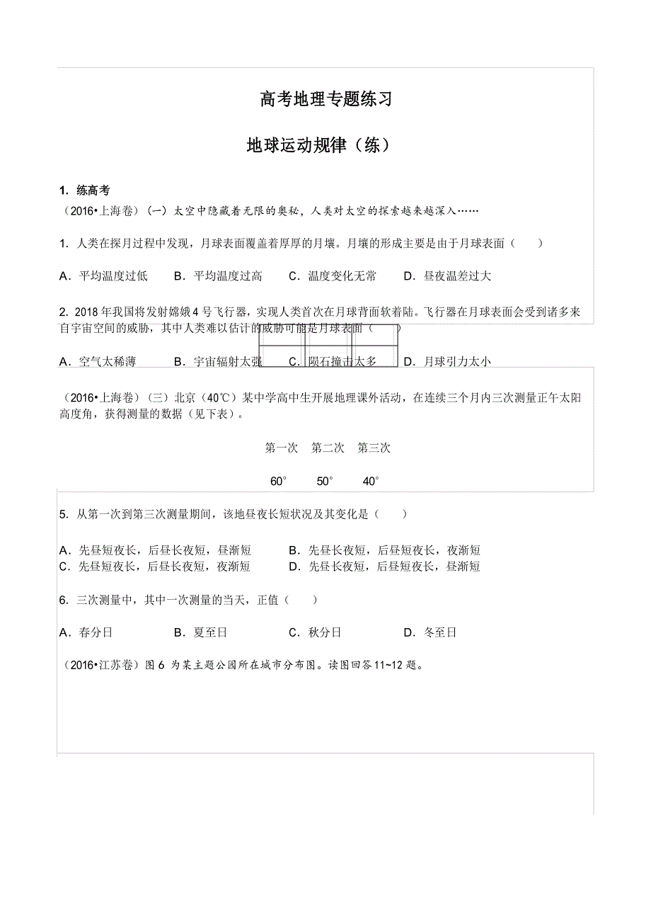 高考地理-地球运动规律(练)-专题练习_第1页