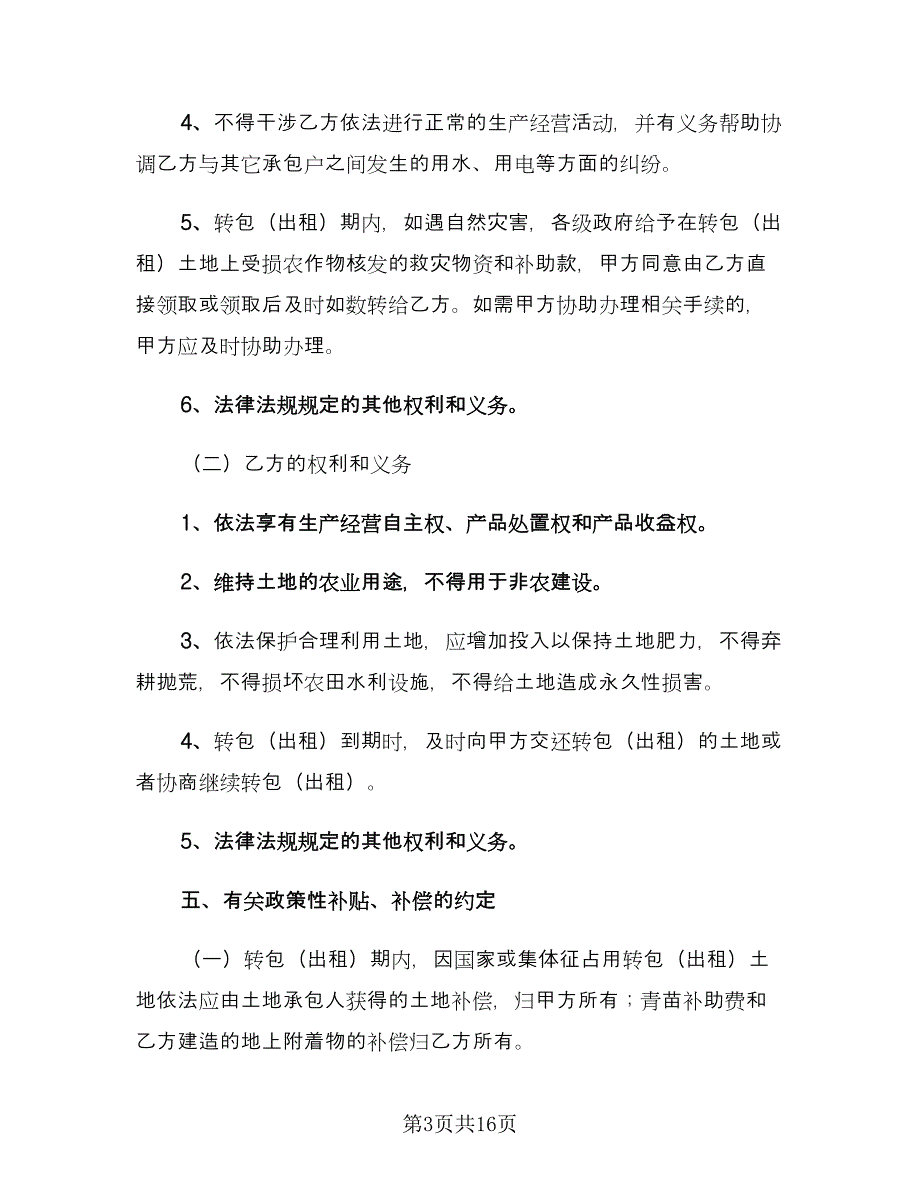 个人承包合同模板（四篇）.doc_第3页