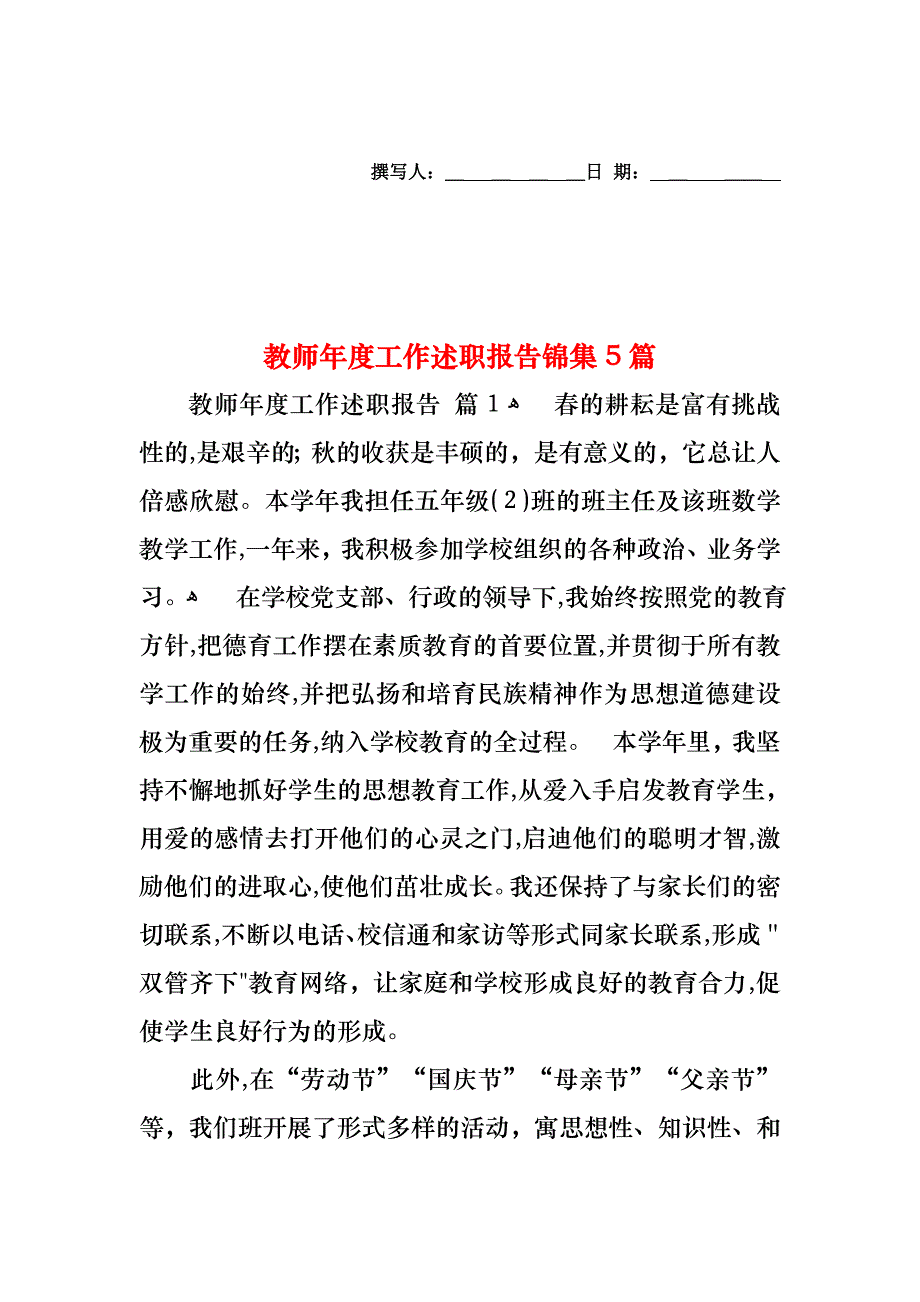 教师年度工作述职报告锦集5篇_第1页