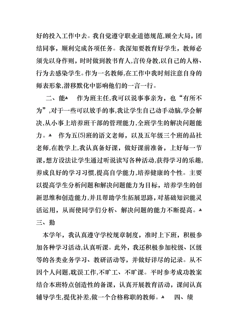 教师年度工作述职报告锦集5篇_第3页