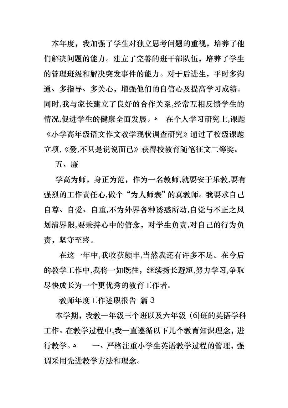 教师年度工作述职报告锦集5篇_第4页