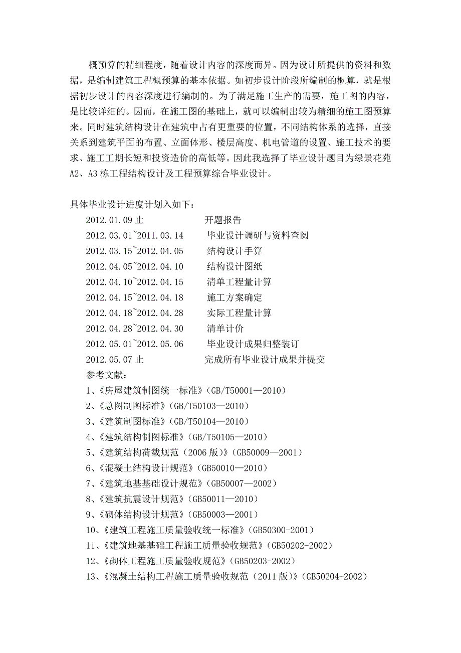 绿景花苑A2、A3栋工程结构设计及工程预算开题报告_第3页