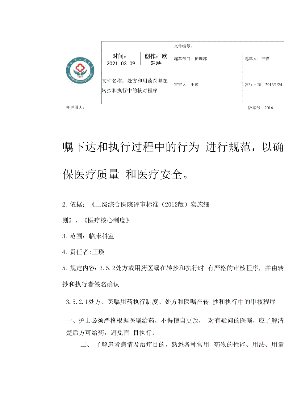 处方、医嘱用药执行制度 处方和医嘱在转抄和执行中的审核程序_第1页