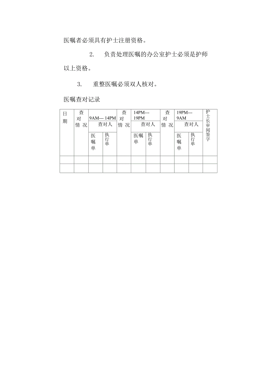 处方、医嘱用药执行制度 处方和医嘱在转抄和执行中的审核程序_第3页