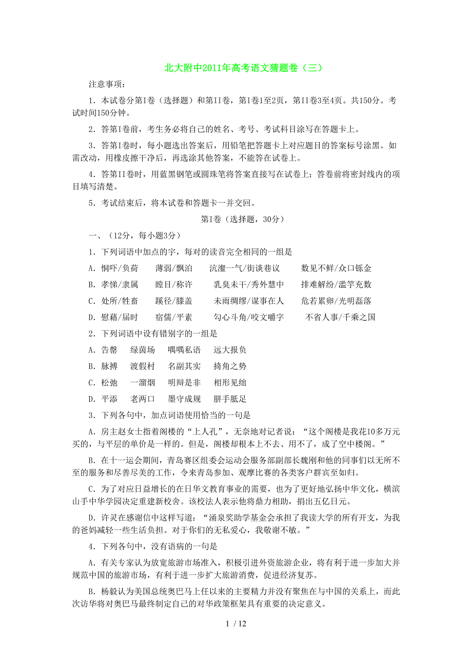 北大附中2011年高考语文模拟题(高考语文猜题卷)_第1页