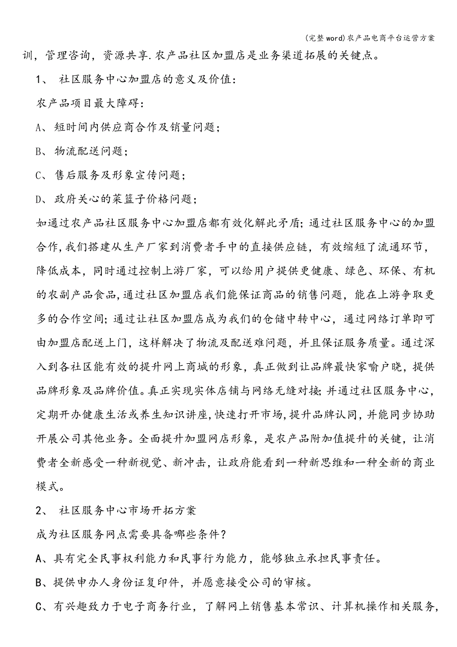 (完整word)农产品电商平台运营方案.doc_第4页