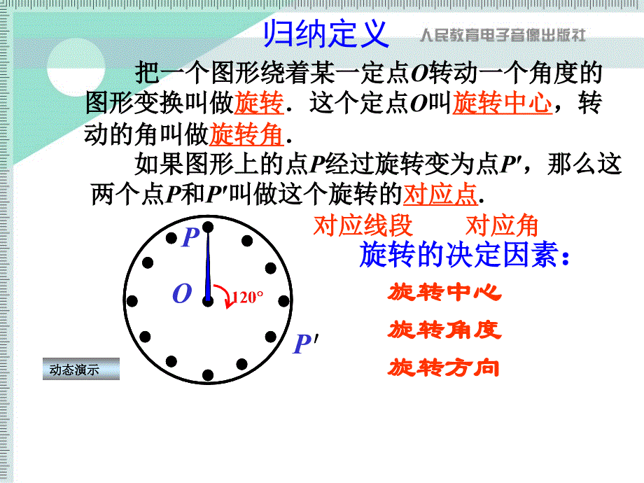 23.1图形的旋转1_第4页