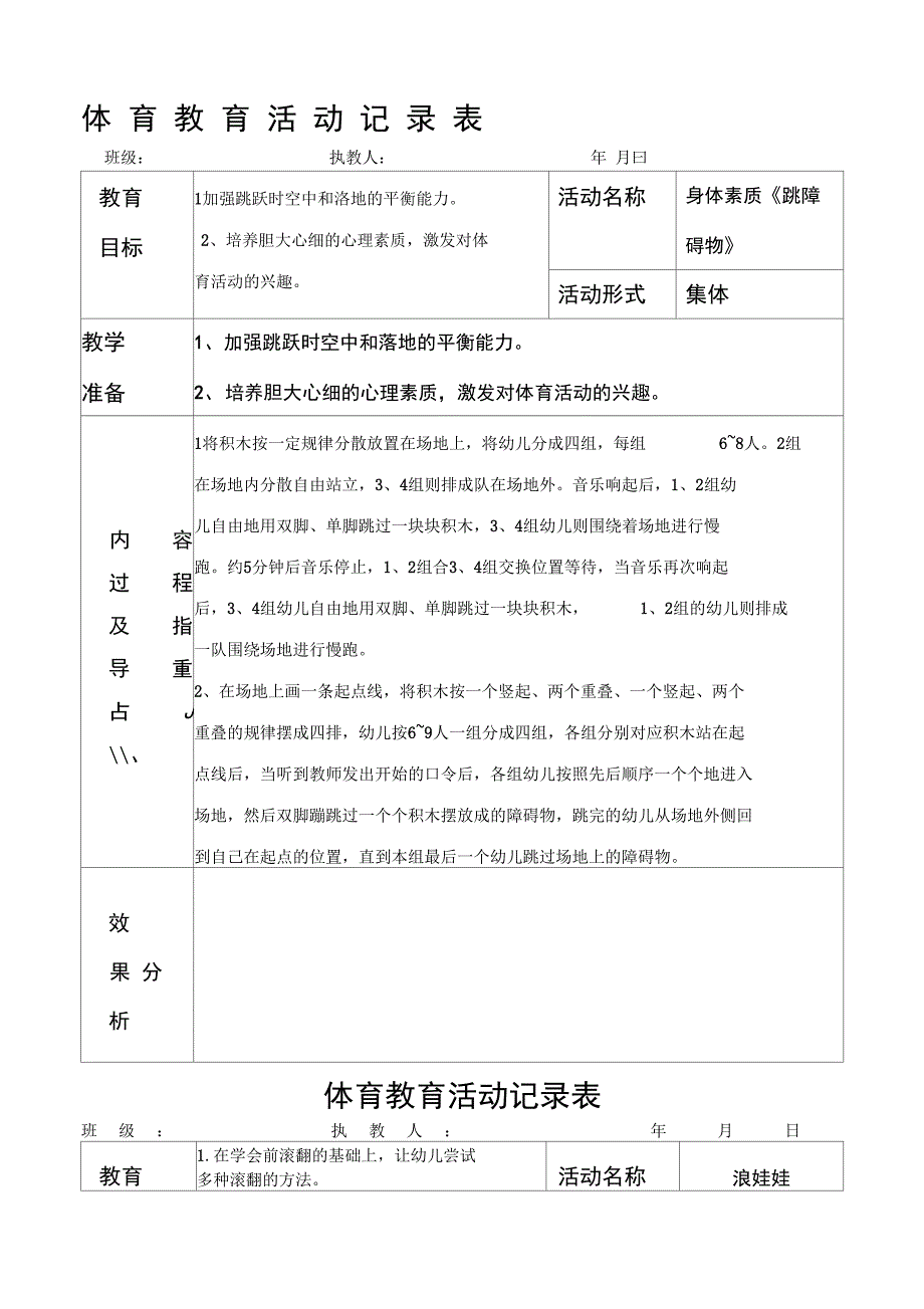 大班体育活动记录表_第1页