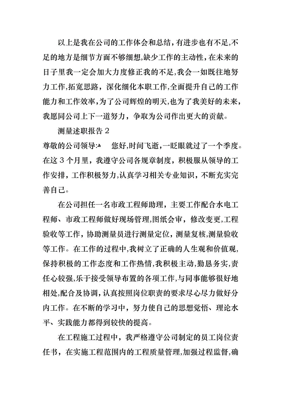 测量述职报告_第2页