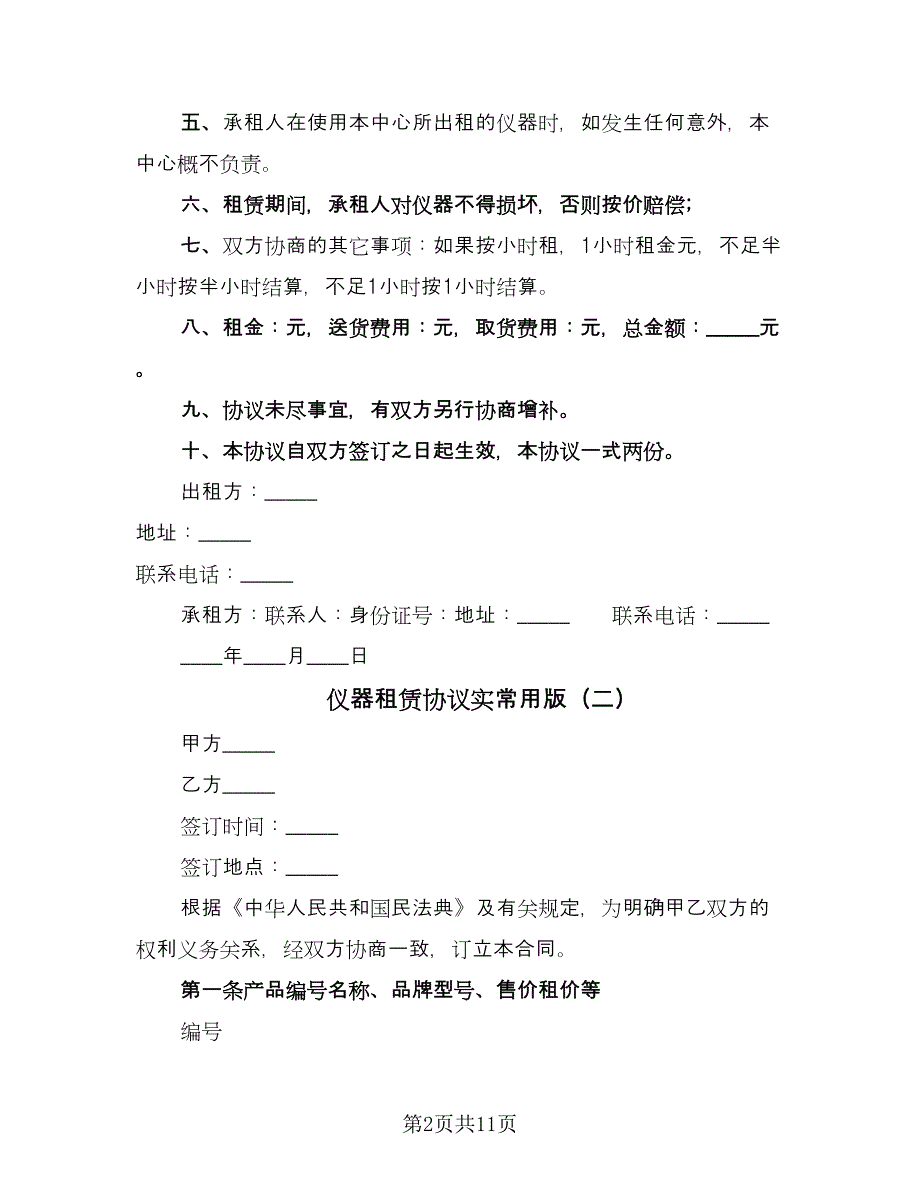 仪器租赁协议实常用版（3篇）.doc_第2页