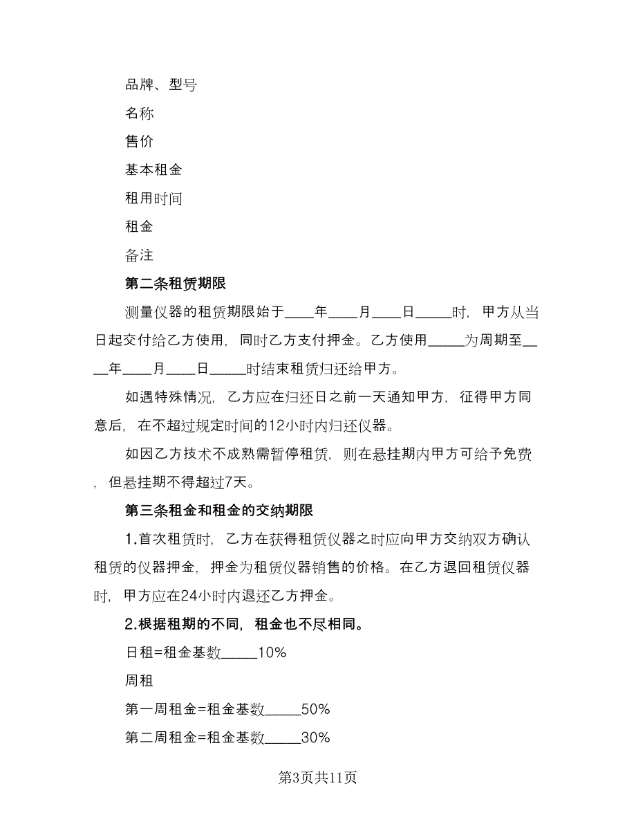 仪器租赁协议实常用版（3篇）.doc_第3页