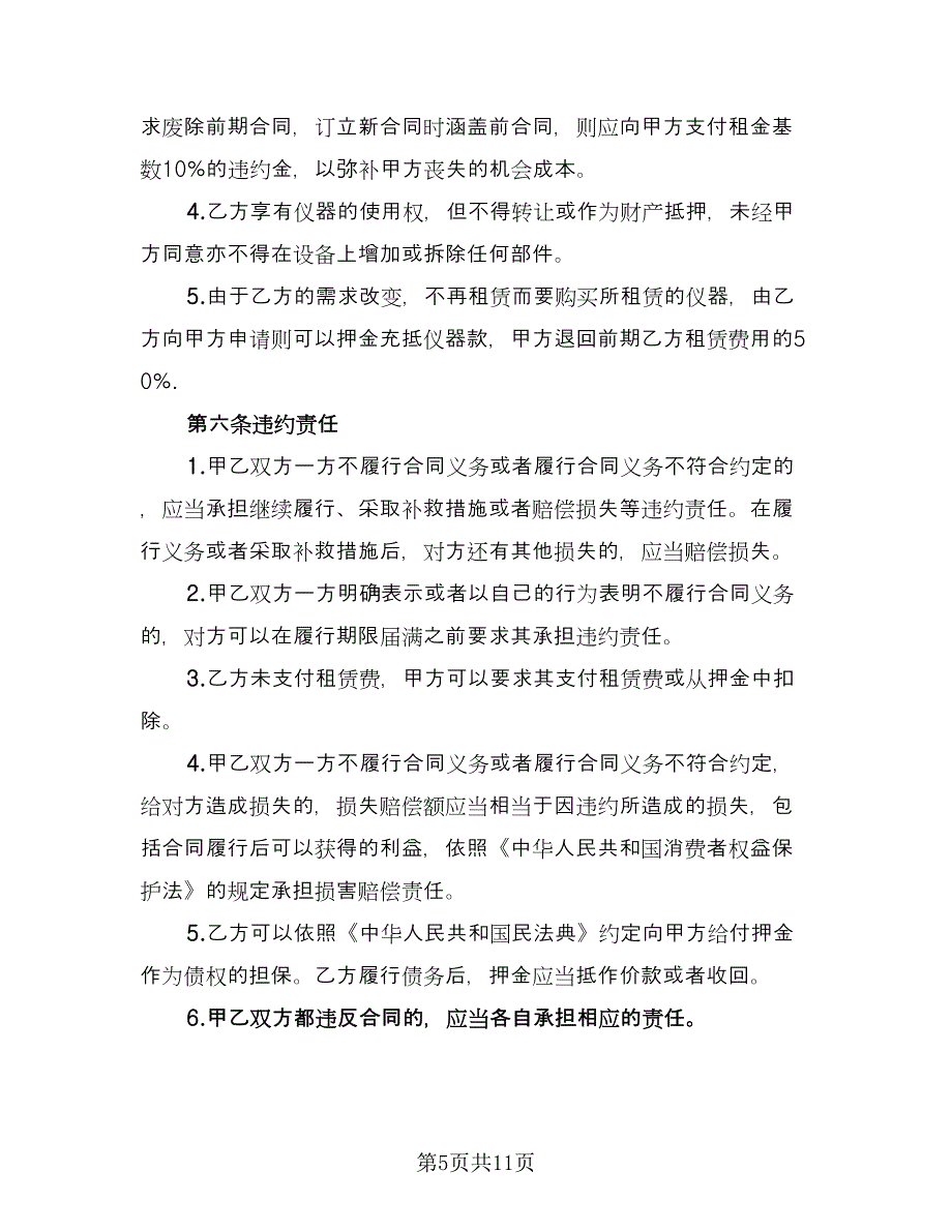 仪器租赁协议实常用版（3篇）.doc_第5页