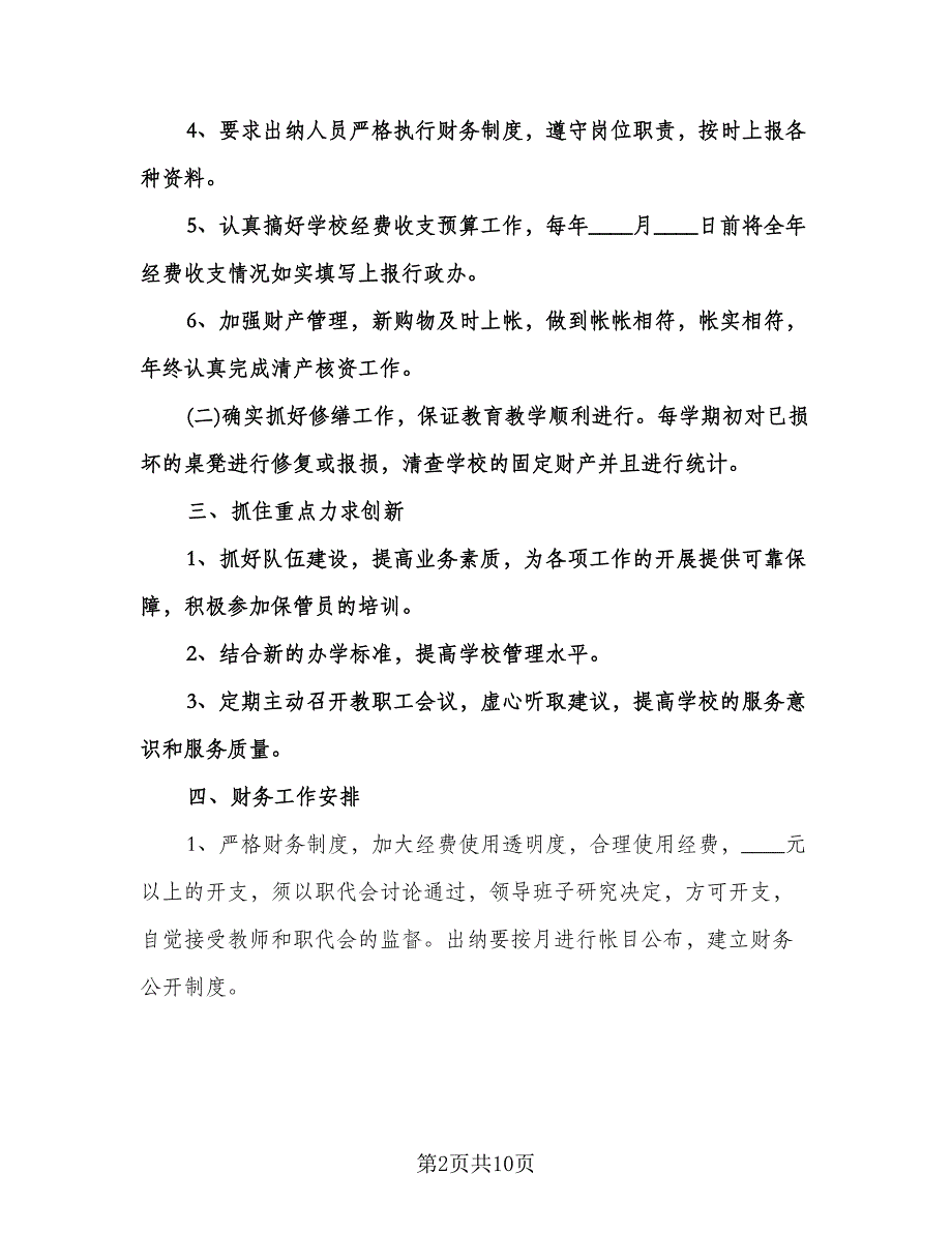 学校新学期财务工作计划标准范文（四篇）.doc_第2页