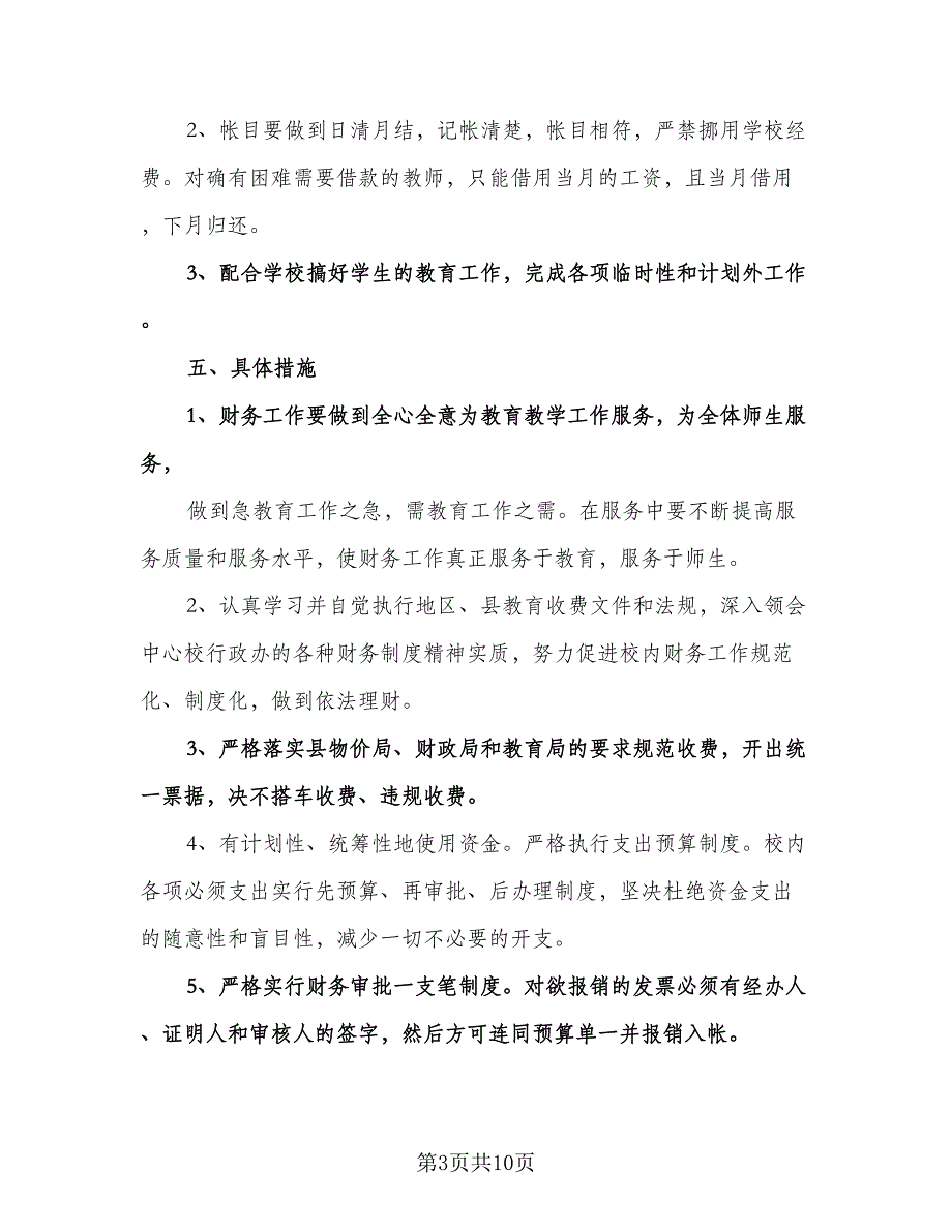 学校新学期财务工作计划标准范文（四篇）.doc_第3页