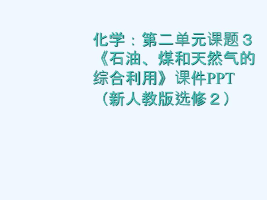 高中化学 第二单元课题3《石油、煤和天然气的综合利用》课件（1） 新人教版选修2_第1页