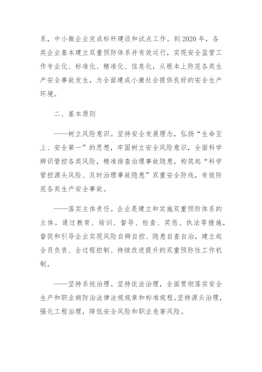 关于进一步加强安全生产风险分级管控和隐患排查治理双重预防体系建设工作的意见_第2页