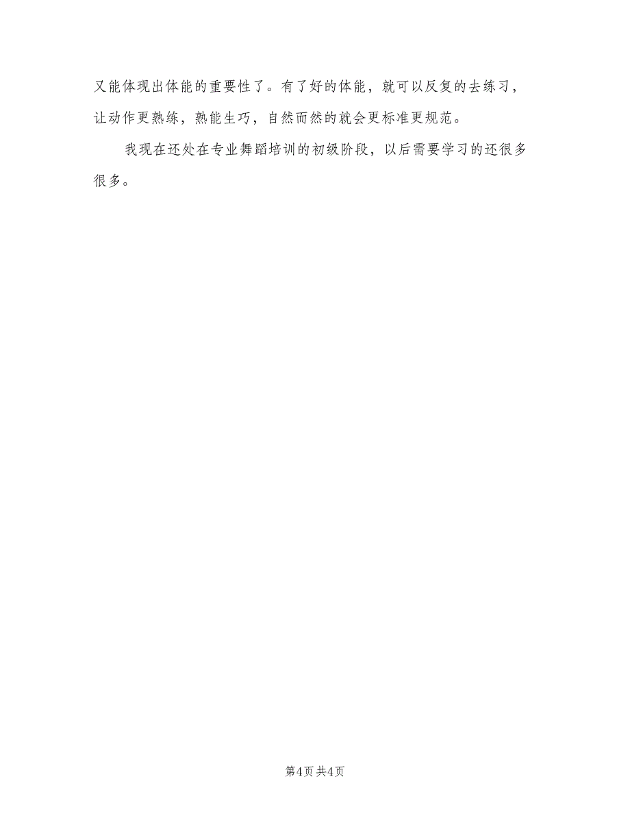 舞蹈培训班心得体会总结（二篇）.doc_第4页