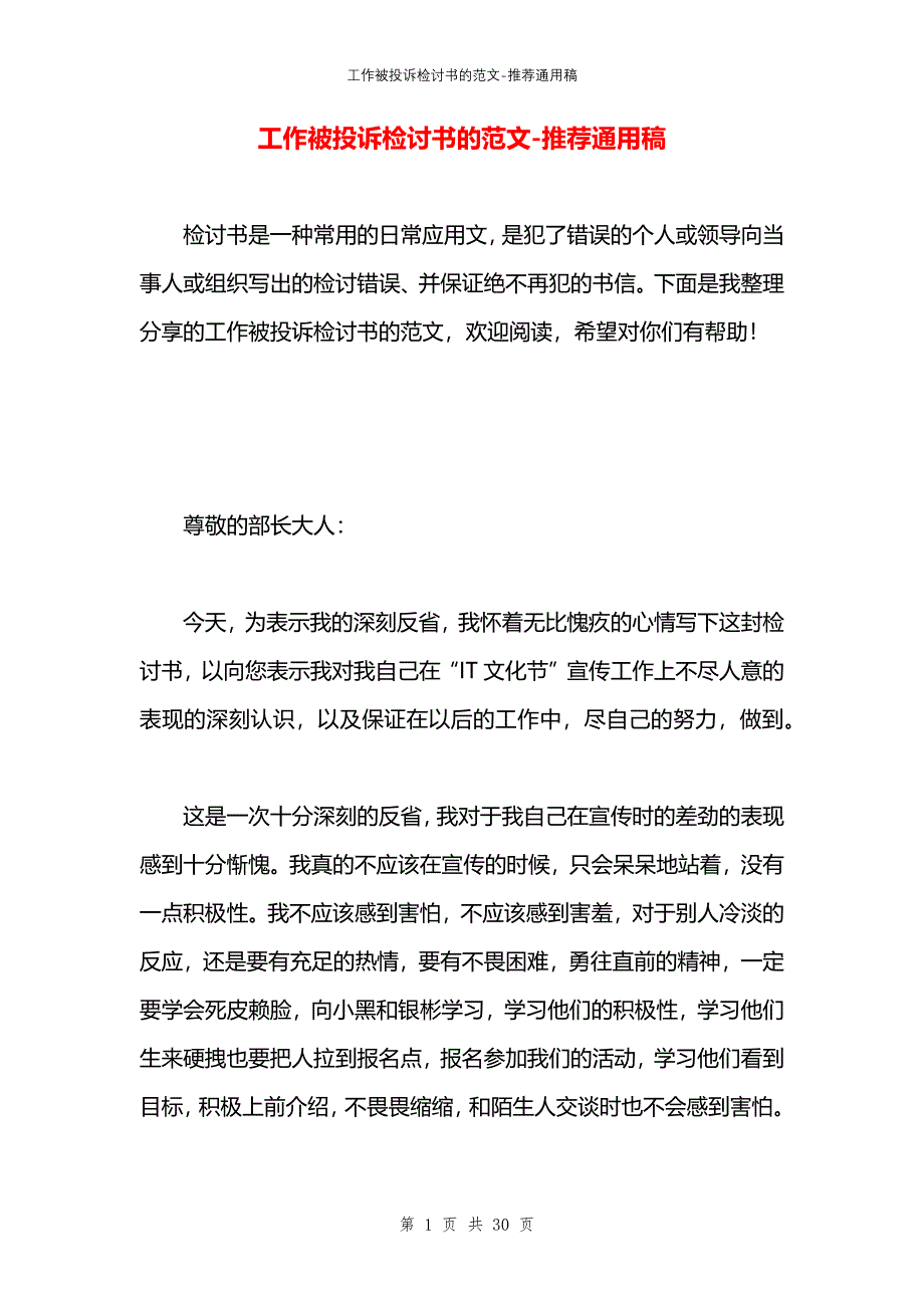 工作被投诉检讨书的范文_第1页