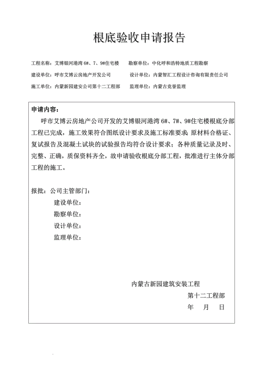 基础验收申请报告_第1页