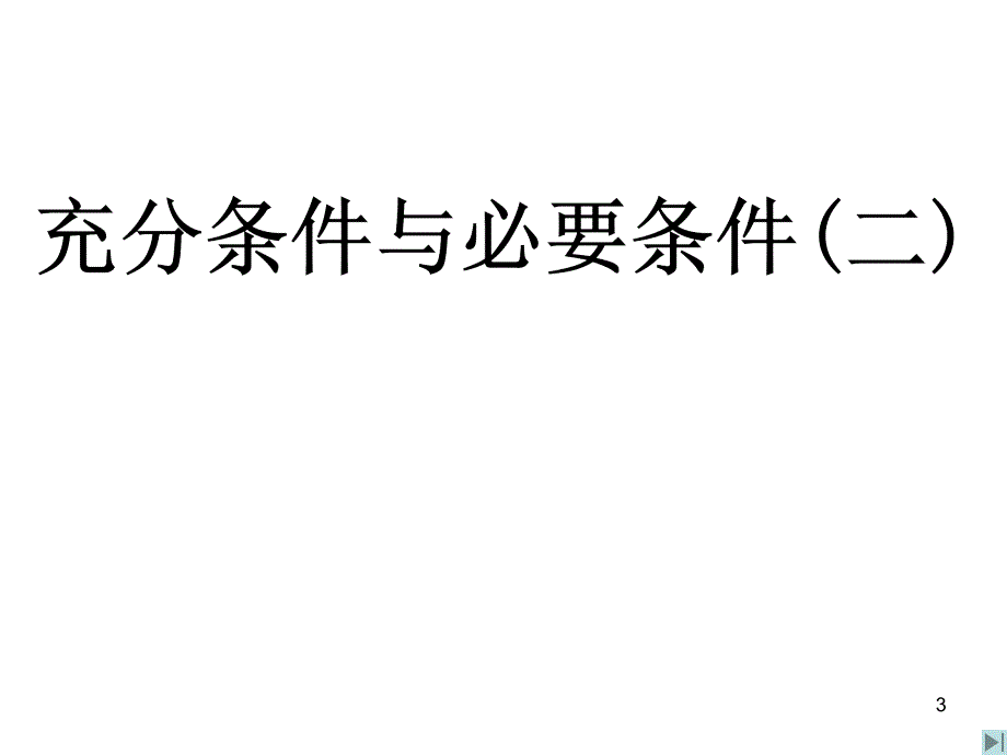 4充分条件与必要条件(二)_第3页