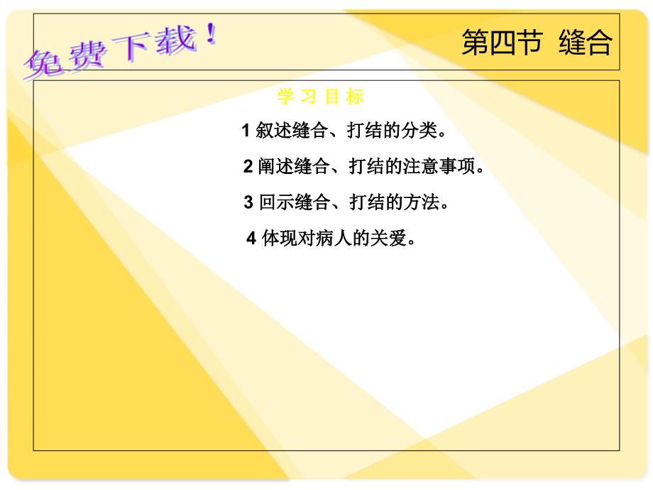 临床护理技术课件第1章外科护理技术47节_第1页