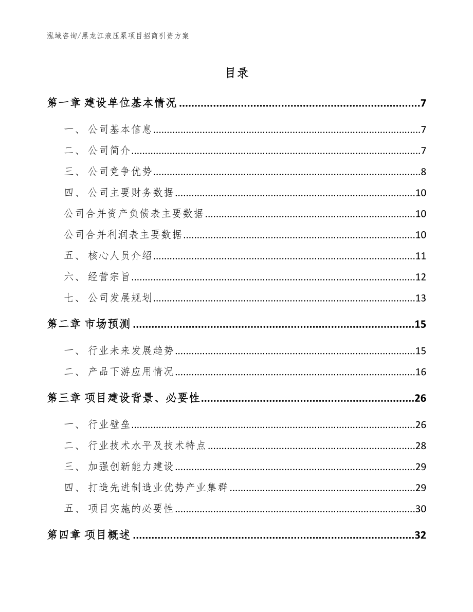 黑龙江液压泵项目招商引资方案（模板范本）_第1页