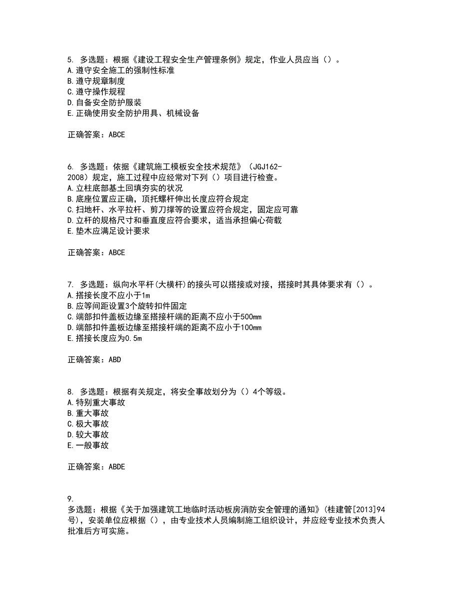 2022年广西省建筑三类人员安全员C证【官方】考前冲刺密押卷含答案3_第2页