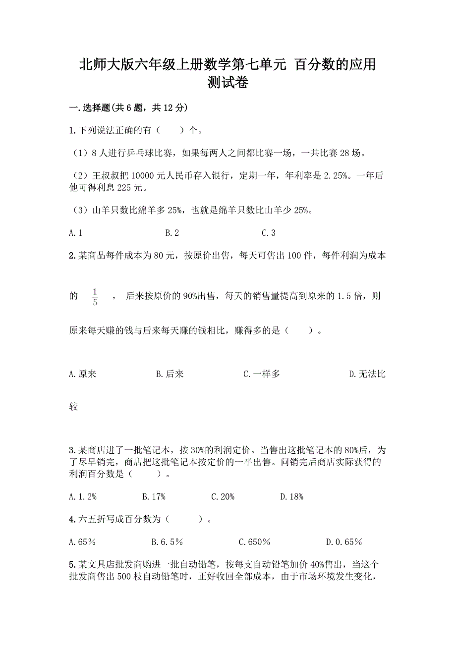 北师大版六年级上册数学第七单元-百分数的应用-测试卷加解析答案.docx_第1页