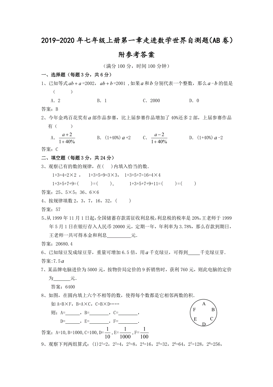 七年级上册第一章走进数学世界自测题AB卷附参考答案_第1页