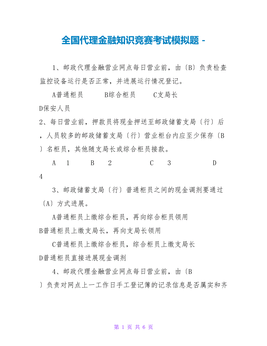 全国代理金融知识竞赛考试模拟题_第1页