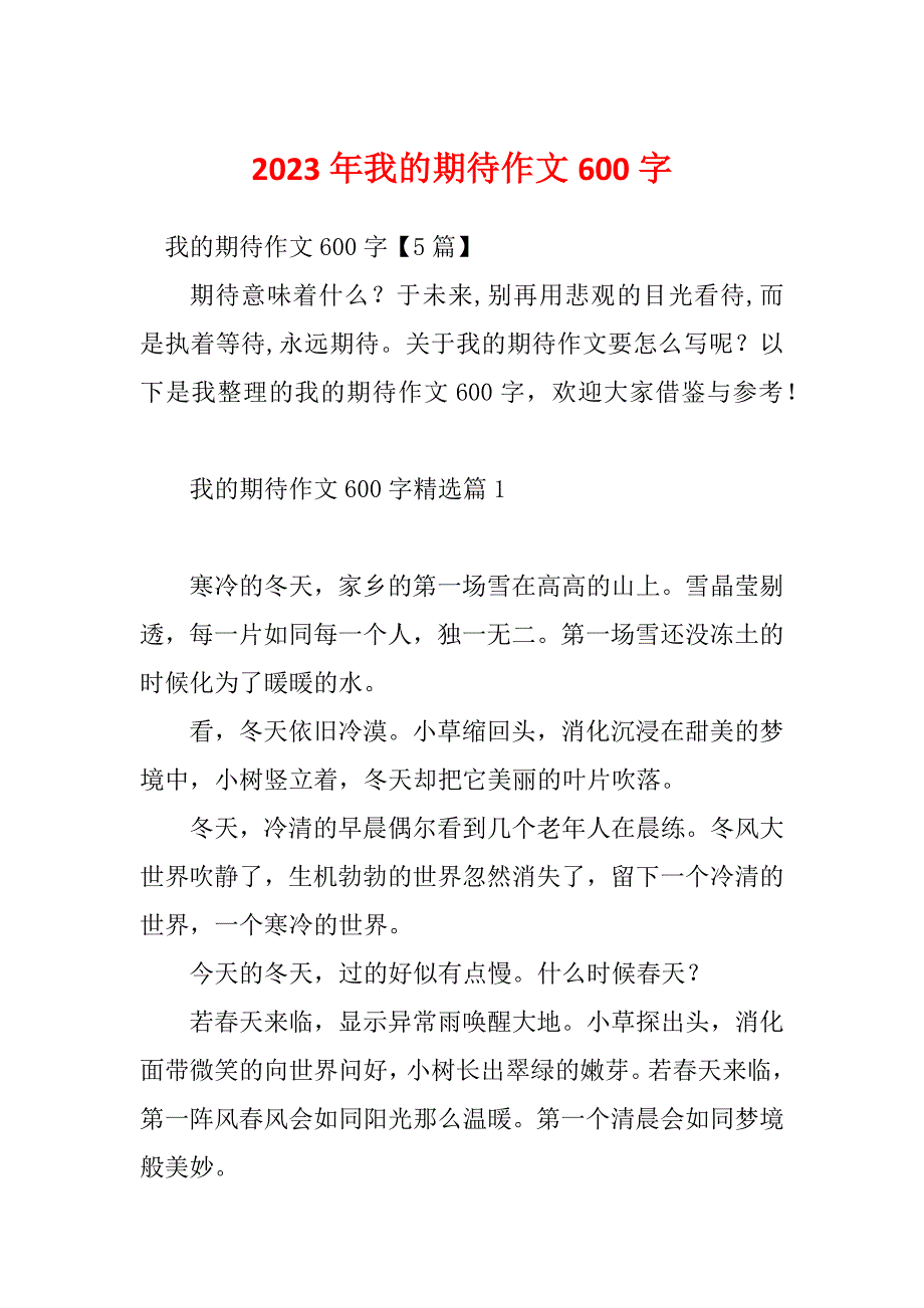 2023年我的期待作文600字_第1页