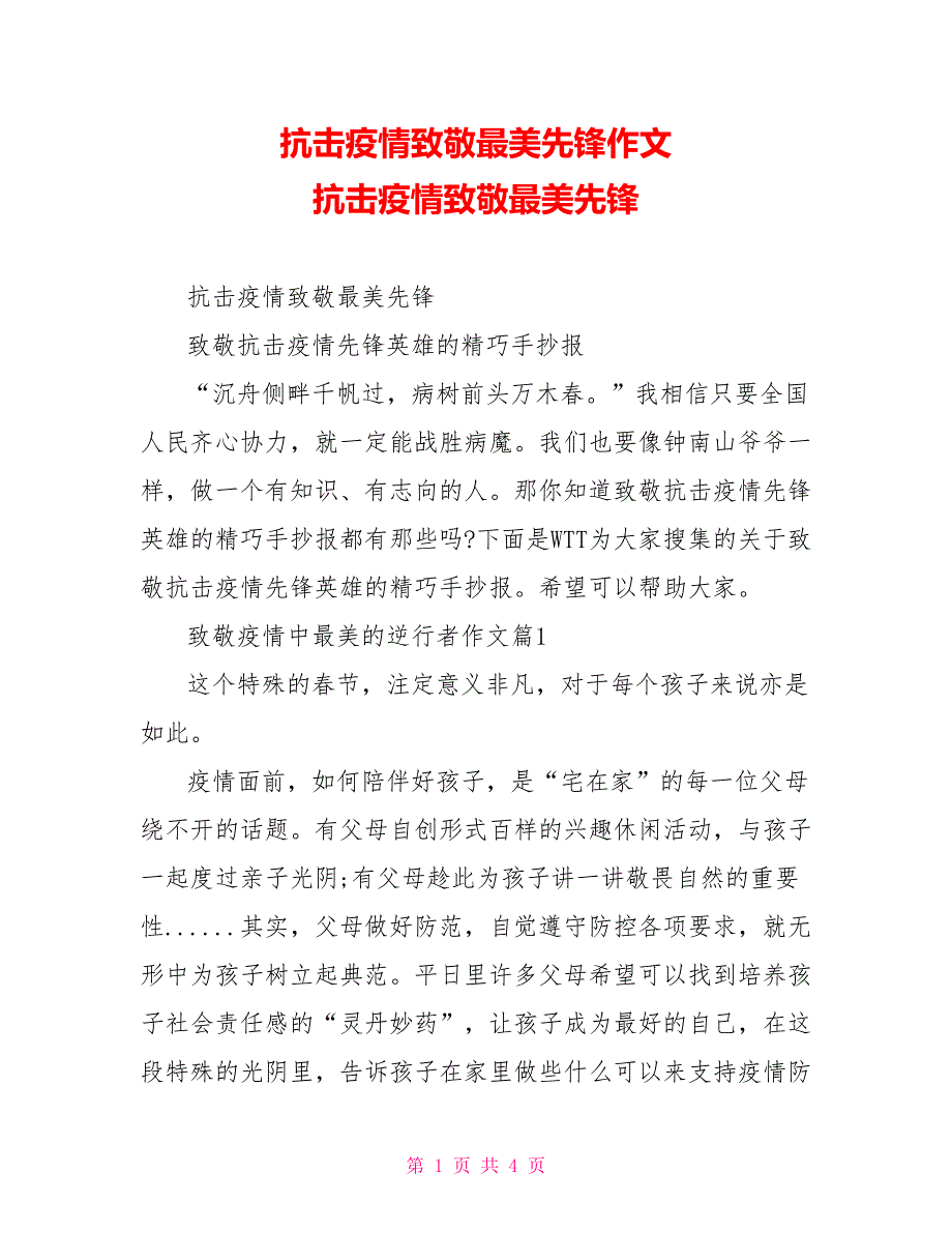 抗击疫情致敬最美先锋作文抗击疫情致敬最美先锋_第1页