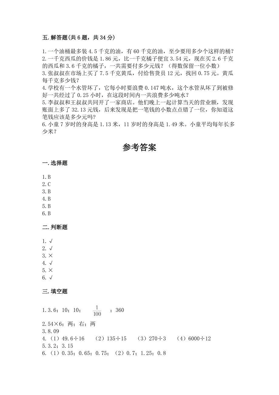 人教版数学五年级上册期中考试试卷及参考答案1套.docx_第3页