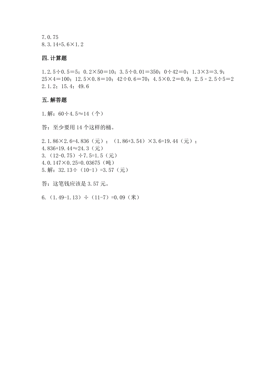 人教版数学五年级上册期中考试试卷及参考答案1套.docx_第4页