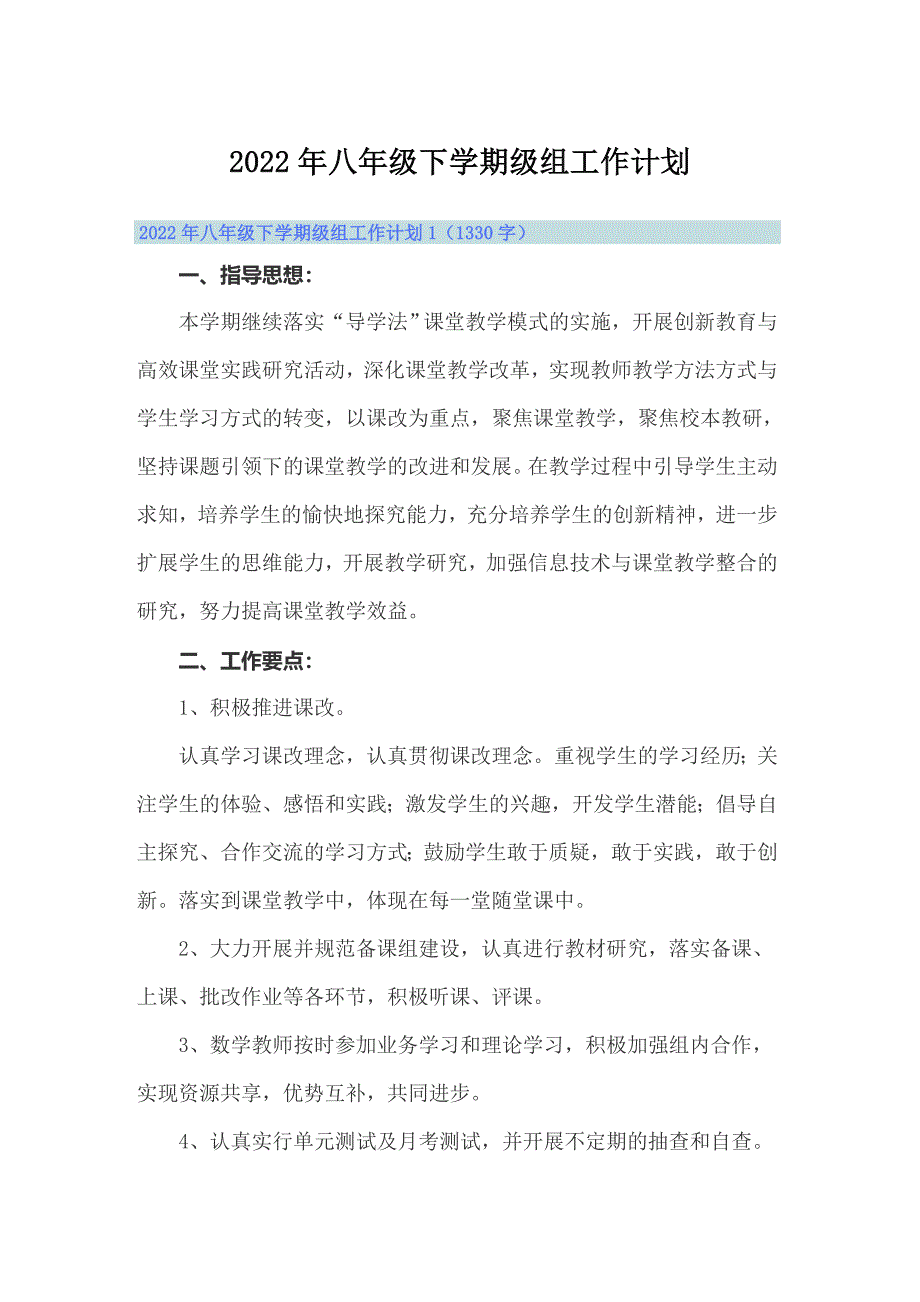 2022年八年级下学期级组工作计划_第1页