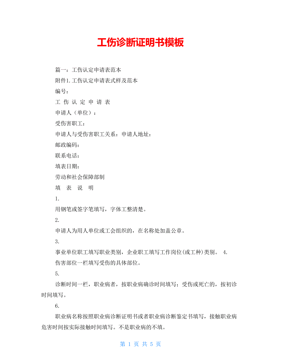 工伤诊断证明书模板_第1页