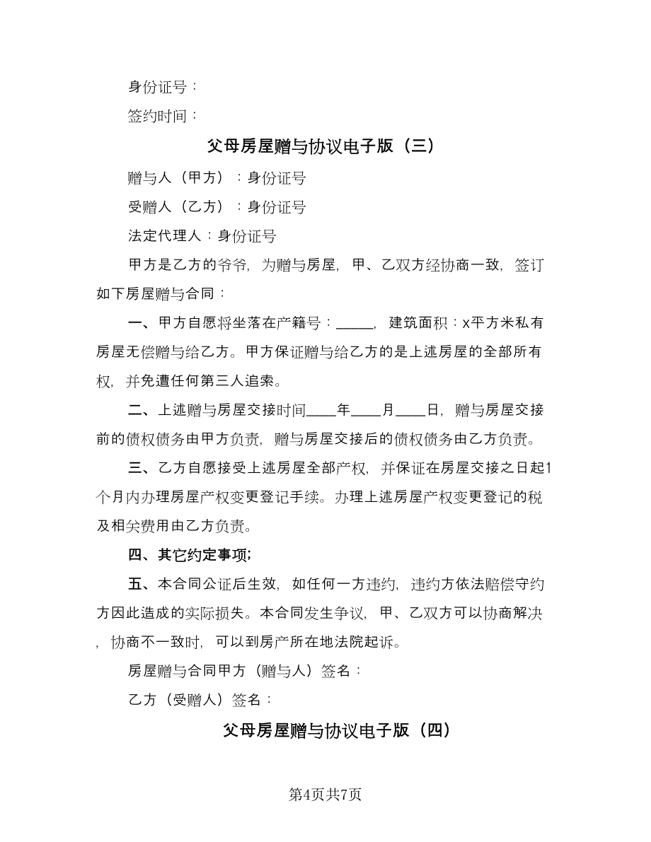 父母房屋赠与协议电子版（四篇）.doc_第4页