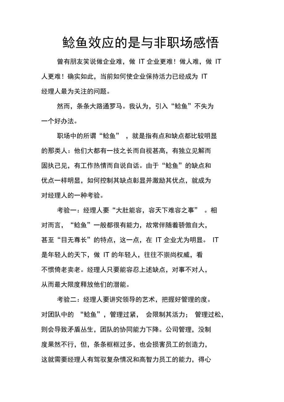 鲶鱼效应的是与非职场感悟_第1页