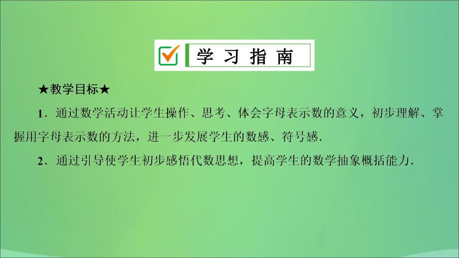 七年级数学上册 第二章 整式的加减 2.1 整式 第1课时 用字母表示数复习课件 （新版）新人教版_第2页