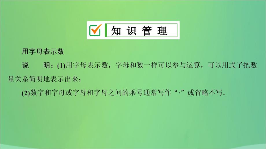 七年级数学上册 第二章 整式的加减 2.1 整式 第1课时 用字母表示数复习课件 （新版）新人教版_第4页