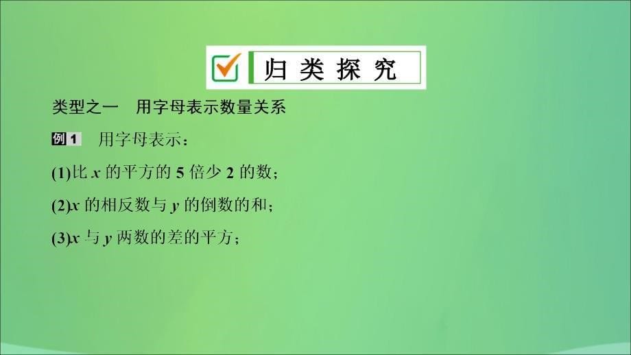 七年级数学上册 第二章 整式的加减 2.1 整式 第1课时 用字母表示数复习课件 （新版）新人教版_第5页