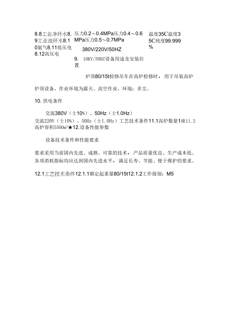 XX公司高炉炉顶系统80吨吊车技术规格书_第2页