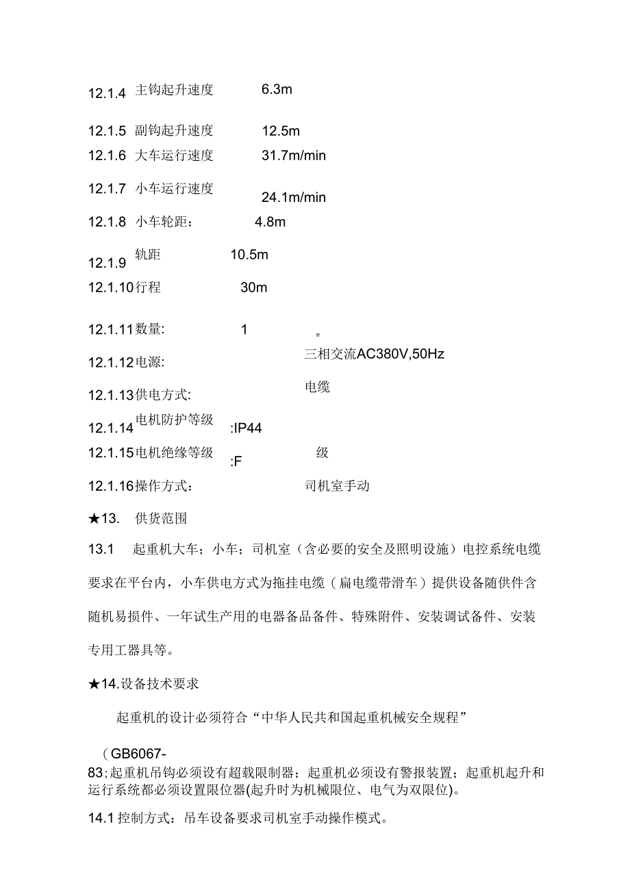 XX公司高炉炉顶系统80吨吊车技术规格书_第3页