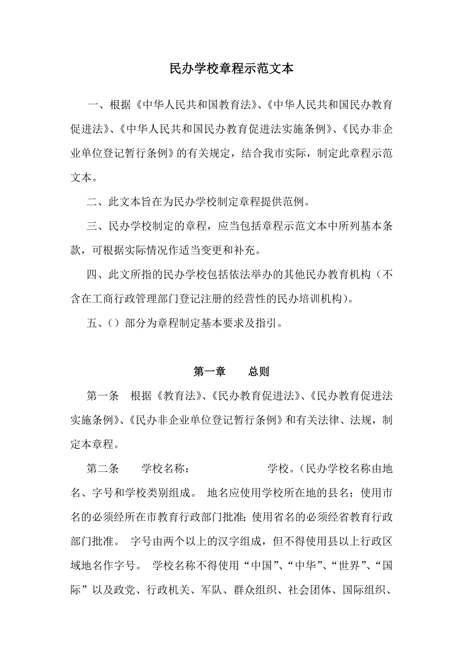 民办学校章程示范文本(要求取得合理回报)_第1页