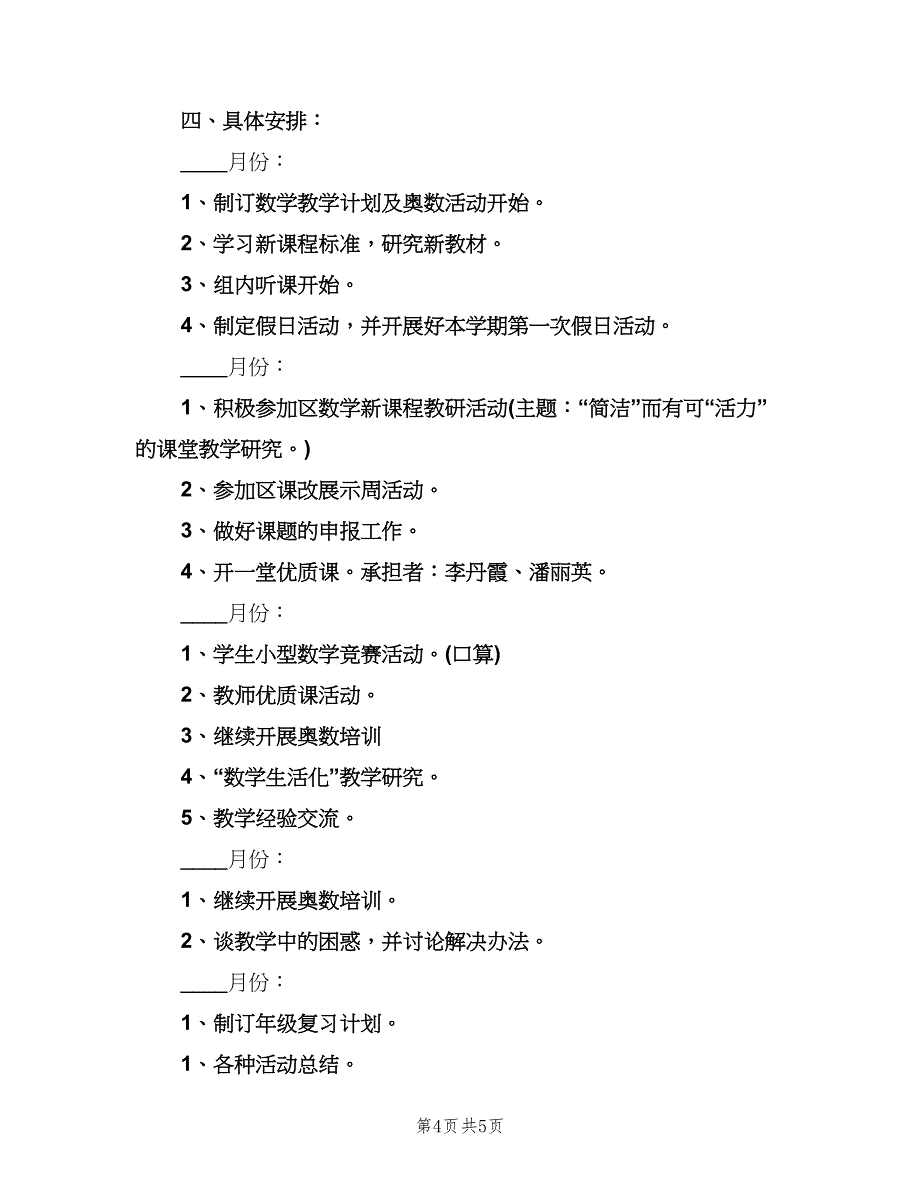 三年级数学教研组工作计划例文（2篇）.doc_第4页