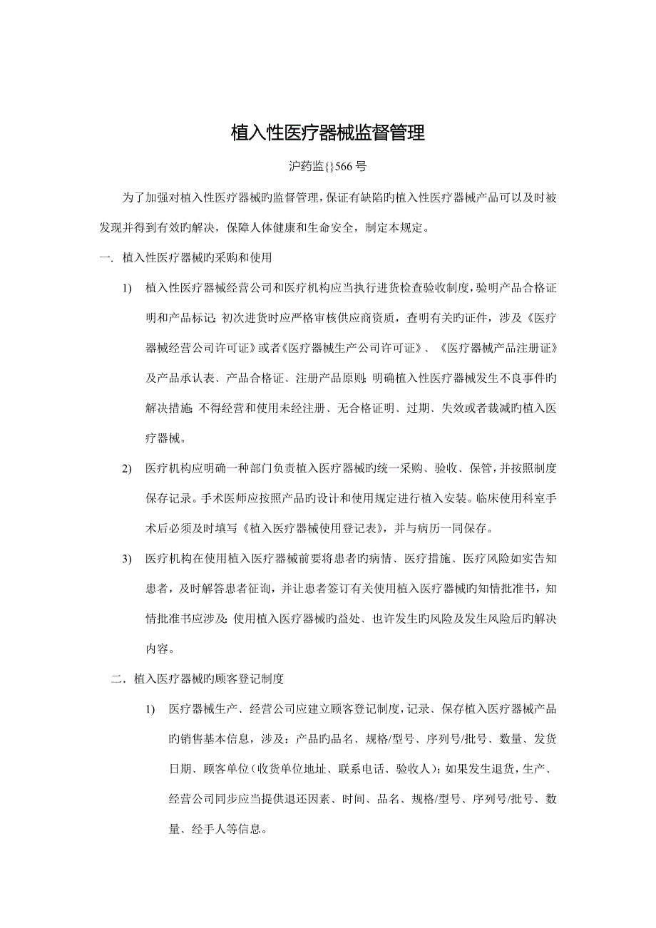 植入性医疗器械监督管理新版制度_第1页